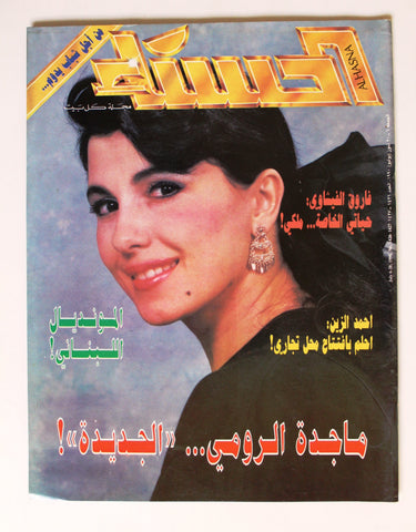 مجلة الحسناء Al Hasna ماجدة الرومي Lebanese Majida El Roumi Arabic Magazine 1990