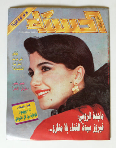 ماجدة الرومي, مجلة الحسناء Al Hasna Arabic Lebanese Majida El Roum Magazine 1989