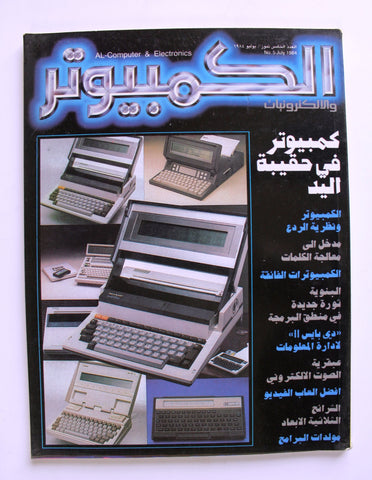 مجلة الكمبوتر والإلكترونيات Arabic Lebanese #5 First Year Computer Magazine 1984