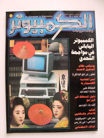 مجلة الكمبوتر والإلكترونيات Arabic Lebanese #6 First Year Computer Magazine 1984