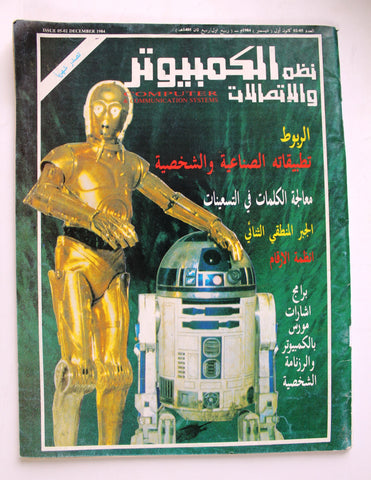 مجلة نظم الكمبيوتر والإتصالات Arabic Vol 2 #5 Computer & Comm Syst Magazine 1984