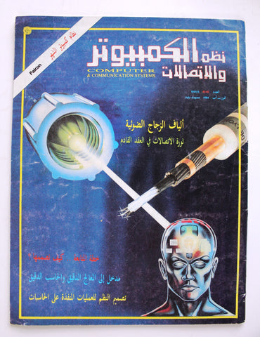 مجلة نظم الكمبيوتر والإتصالات Arabic Vol 2 #2 Computer & Comm Syst Magazine 1984