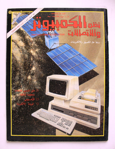 مجلة نظم الكمبيوتر والإتصالات Arabic Vol 2 #1 Computer & Comm Syst Magazine 1984