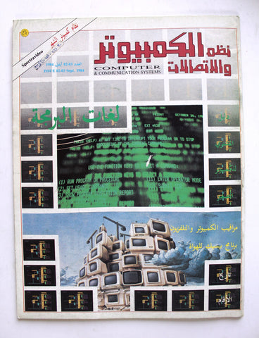 مجلة نظم الكمبيوتر والإتصالات Arabic Vol 2 #3 Computer & Comm Syst Magazine 1984