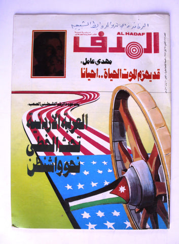 Lebanese Palestine #865 Magazine Arabic مجلة الهدف El Hadaf 1987