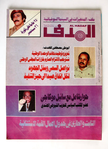 Lebanese Palestine #882 Magazine Arabic مجلة الهدف El Hadaf 1987
