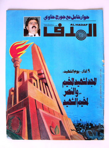 Lebanese Palestine #856 Magazine Arabic مجلة الهدف El Hadaf 1987