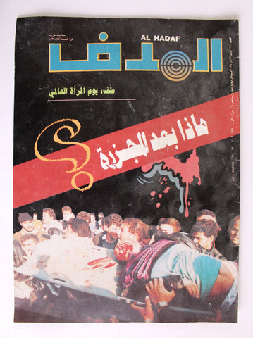 Lebanese Palestine #1181 Magazine Arabic مجلة الهدف El Hadaf 1994