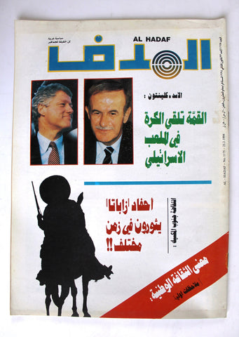 Lebanese Palestine #1175 Magazine Arabic الهدف El Hadaf 1994