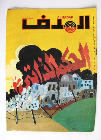 Lebanese Palestine #1108 Magazine Arabic الهدف El Hadaf 1992