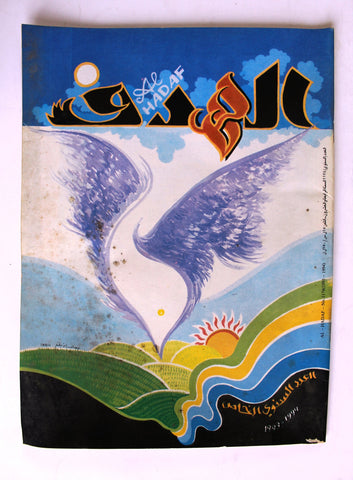 Lebanese Palestine #1174 Magazine Arabic الهدف El Hadaf 1994