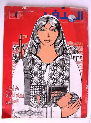 مجلة الهدف Lebanese Palestine #528 El Hadaf Arabic Magazine 1981