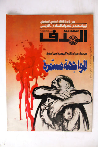 Lebanese Palestine #879 Magazine Arabic الهدف El Hadaf 1987