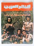 مجلة الثائر العربي Leban Palestine جبهة التحرير العربية Arabic #1 Magazine 1980