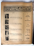 مجلة الثائر العربي Leban Palestine جبهة التحرير العربية Arabic #1 Magazine 1980