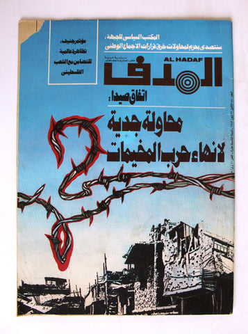 Lebanese Palestine #880 Magazine Arabic الهدف El Hadaf 1987
