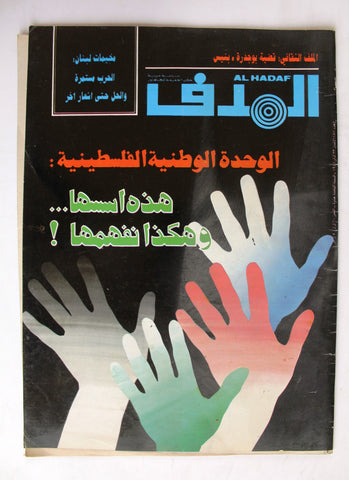 Lebanese Palestine #857 Magazine Arabic الهدف El Hadaf 1987
