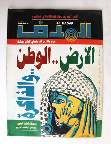 Lebanese Palestine #1183 Magazine Arabic مجلة الهدف El Hadaf 1994