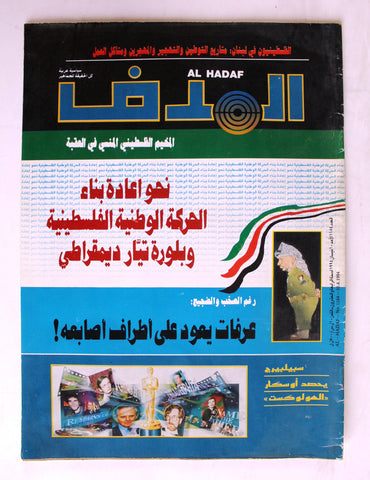 Lebanese Palestine #1184 Magazine Arabic مجلة الهدف El Hadaf 1994