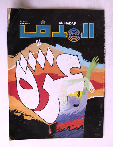 Lebanese Palestine #1206 Magazine Arabic مجلة الهدف El Hadaf 1994