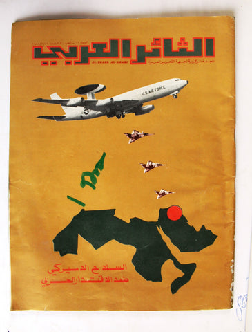 مجلة الثائر العربي Leban Palestine جبهة التحرير العربية Arabic #50 Magazine 1981