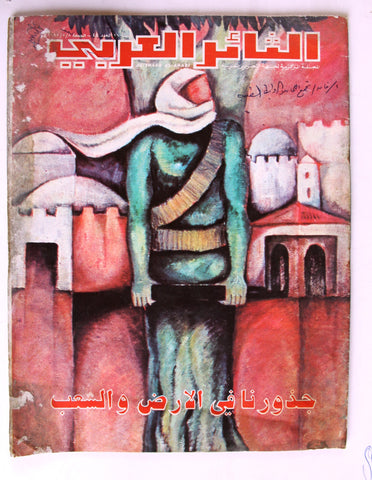 مجلة الثائر العربي Leban Palestine جبهة التحرير العربية Arabic #44 Magazine 1981