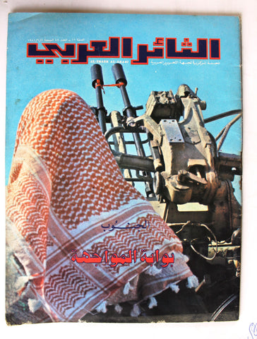 مجلة الثائر العربي Leban Palestine جبهة التحرير العربية Arabic #48 Magazine 1981