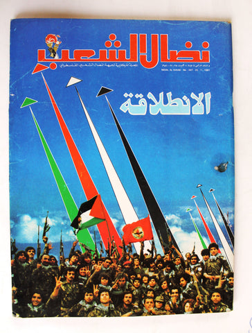 مجلة نضال الشعب عدد خاص Lebanese #247 Palestine قضية فلسطين Arabic Magazine 1981