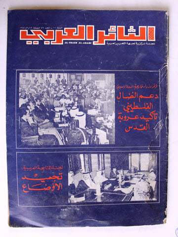 مجلة الثائر العربي Leban Palestine جبهة التحرير العربية Arabic #49 Magazine 1981