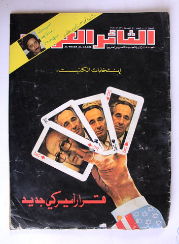 مجلة الثائر العربي Lebanese Palestine جبهة التحرير العربية Arabic Magazine 81