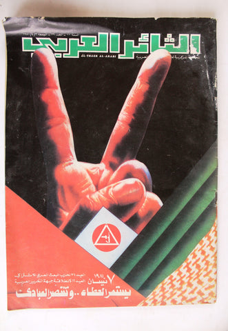 مجلة الثائر العربي Lebanese Palestine جبهة التحرير العربية Arabic Magazine 1981