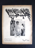مجلة فلسطيننا, نادرة العدد الرابع Lebanese #4 Palestine Rare Magazine 1960