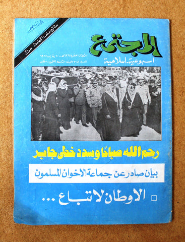 مجلة المجتمع, الكويت ،وفاة صباح السالم الصباح Sabah Arabic Kuwait Magazine 1978