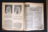 مجلة المجتمع, الكويت ،وفاة صباح السالم الصباح Sabah Arabic Kuwait Magazine 1978
