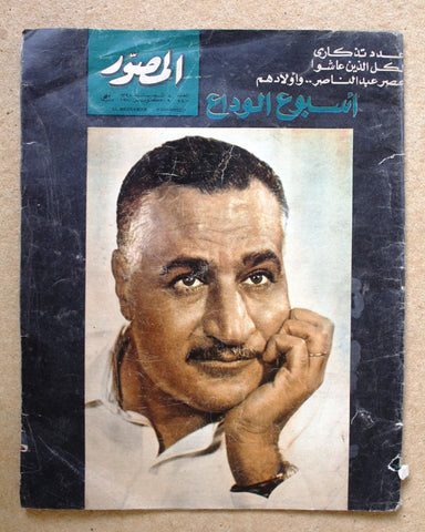 Al Mussawar جمال عبد الناصر عدد تذكاري Gamal F Abdul Nasser Arabic Magazine 1970