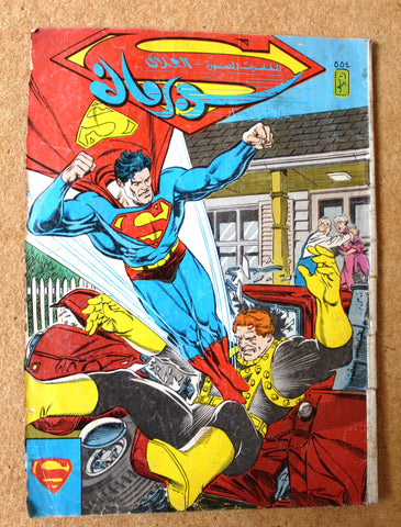 Superman Lebanese Arabic العملاق Comics F  1988 No. 554 سوبرمان كومكس