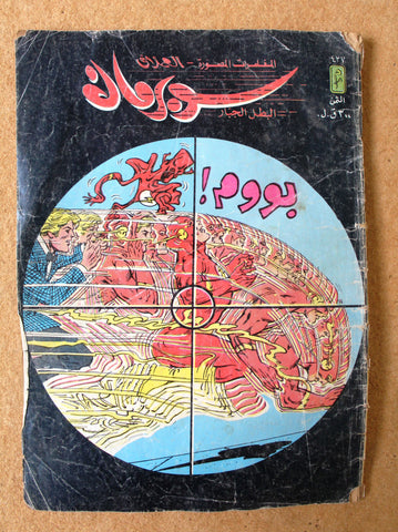 Superman Lebanese Arabic العملاق Flash F Comics 1985 No. 437 سوبرمان كومكس
