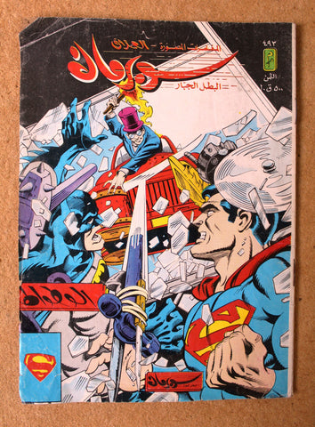 Superman Lebanese Vintage Arabic العملاق Comics 1986 No. 493 سوبرمان كومكس