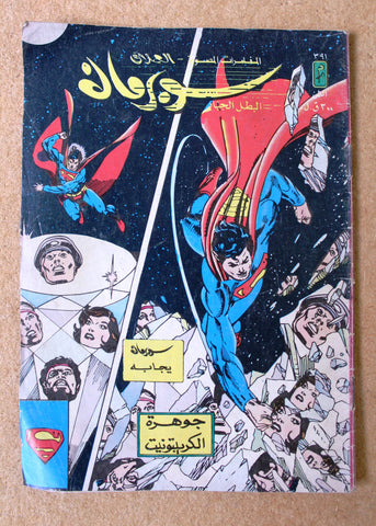 Superman Lebanese Arabic العملاق Comics G 1984 No. 391 سوبرمان كومكس