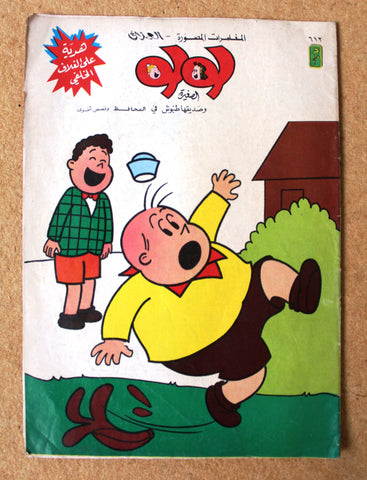 LULU لولو الصغيرة Arabic No.612 Lebanon العملاق Lebanese Comics 1990