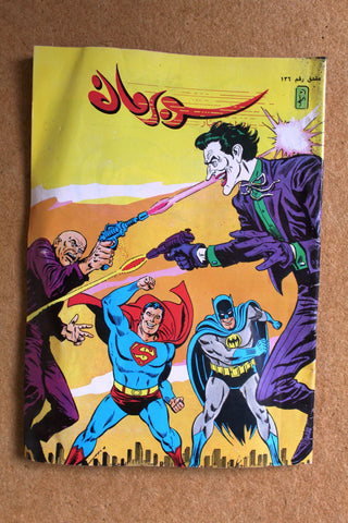 Superman Joker Lebanese Arabic G Org. Comics Mulhak 1993 No.136 سوبرمان كومكس