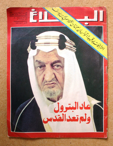 مجلة البلاغ Arabic #108 الملك فيصل, السعودية Lebanese Magazine 1974