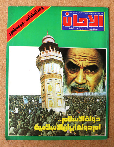 مجلة الأمان, الخميني Arabic Lebanese Ruhollah LN Khomeini #12 Magazine 1979