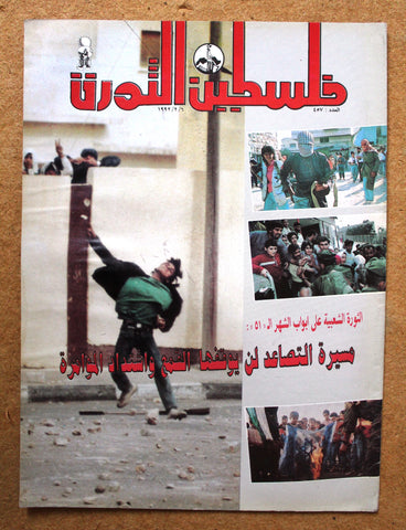 مجلة فلسطين الثورة Palestine Al Thawra Arabic Political #457 Magazine 1992