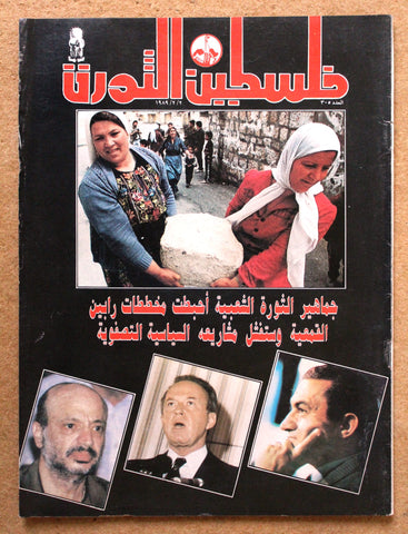 مجلة فلسطين الثورة Palestine Al Thawra Arabic Political #305 Magazine 1989