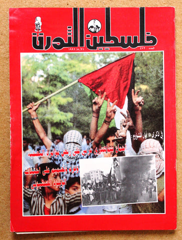 مجلة فلسطين الثورة Palestine Al Thawra Arabic Political #472 Magazine 1992