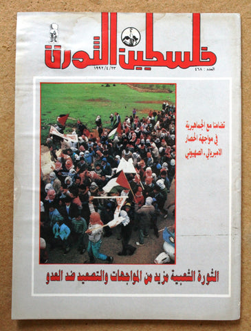 مجلة فلسطين الثورة Palestine Al Thawra Arabic Political #468 Magazine 1992