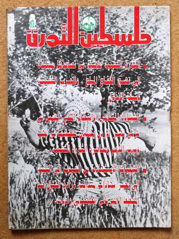 مجلة فلسطين الثورة Palestine Al Thawra Arabic Political #333 Magazine 1989