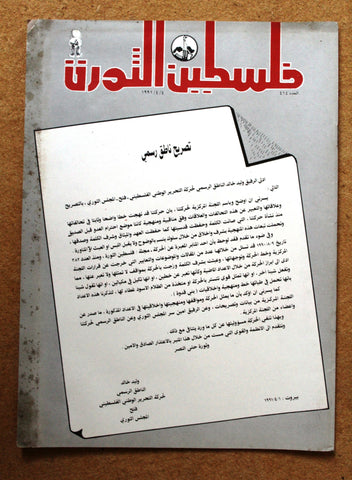 مجلة فلسطين الثورة Palestine Al Thawra Arabic Political #414 Magazine 1991