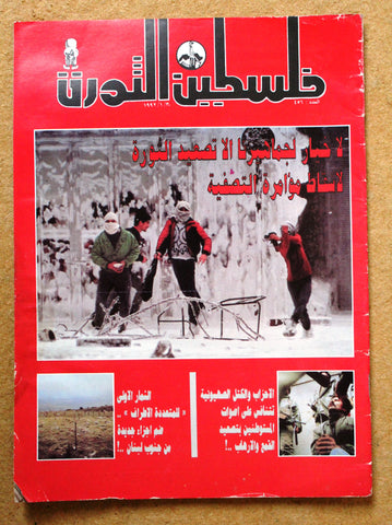 مجلة فلسطين الثورة Palestine Al Thawra Arabic Political #456 Magazine 1992